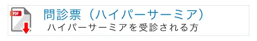 問診票(ハイパーサーミア）