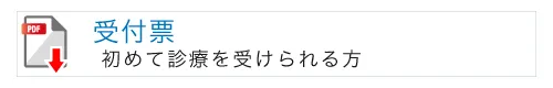 受付票