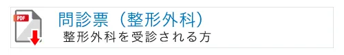 問診票(整形外科）