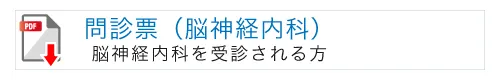 問診票(脳神経外科）