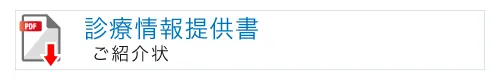 診療情報提供書