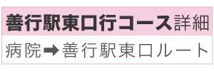 善行駅行コース詳細へ