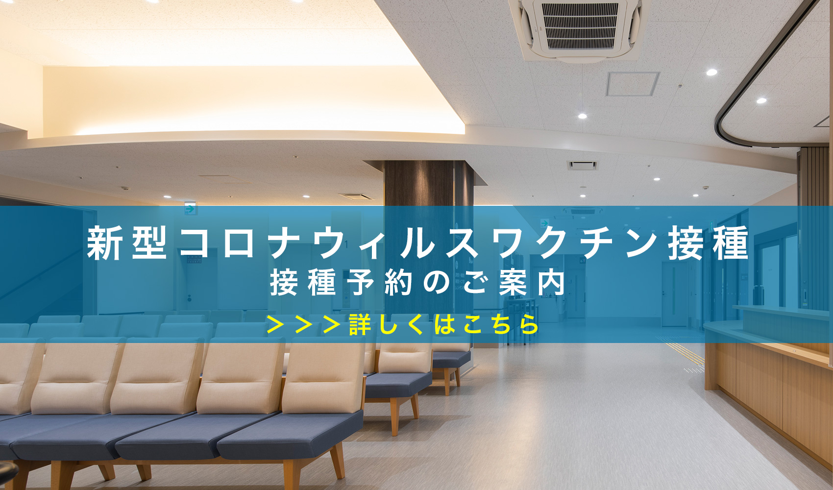 コロナワクチン接種受付