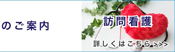 訪問看護